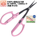 (送料無料でお得!)(12本セット) ぶどう鋏 サボテン 首長ぶどう鋏 そり刃 NO.B-1MFPL【サボテン はさみ ぶどう 首長ぶどうはさみ 摘粒 房作り ...