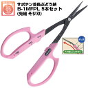 (送料無料でお得!)(5本セット) ぶどう鋏 サボテン 首長ぶどう鋏 そり刃 NO.B-1MFPL【サボテン はさみ ぶどう 首長ぶどうはさみ 摘粒 房作り 収...