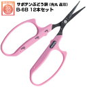 (送料無料でお得!)(12本セット) ぶどう鋏 サボテン 先丸 直刃 大ハンドル NO.B-6B【サボテン ぶどうはさみ 摘粒 房作り 収穫 目盛付き ピンク色...