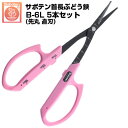 (送料無料でお得!)(5本セット) ぶどう鋏 サボテン 首長先丸 直刃 NO.B-6L【サボテン ぶどうはさみ 摘粒 房作り 収穫 目盛付き ピンク色 フッ素コ...