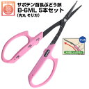 (送料無料でお得!)(5本セット) ぶどう鋏 サボテン 首長先丸そり刃 NO.B-6ML【サボテン 首長ぶどうはさみ 収穫 摘粒 房作り 目盛付き ピンク色 ス...