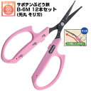 (送料無料でお得!)(12本セット) ぶどう鋏 サボテン 先丸 そり刃 NO.B-6M【サボテン ぶどう はさみ 摘粒 房作り 収穫 目盛付き 軽量 ピンク色 ...