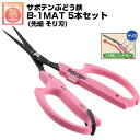 (送料無料でお得!)(5本セット) ぶどう鋏 サボテン そり刃 NO.B-1MAT 磁力で自動で開く鋏【サボテン ぶどうはさみ 摘粒 房作り 収穫 目盛付き 軽...