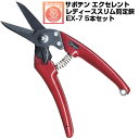(送料無料でお得!)(5本セット) 剪定ばさみ サボテン エクセレントレディーススリム 剪定鋏 NO.EX-7【サボテン 剪定はさみ コンパクト カシスレッド ...