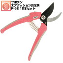 (送料無料でお得!)(12本セット) 剪定ばさみ サボテン エアクッション剪定鋏 NO.P-32【サボテン 剪定はさみ 衝撃軽減 果樹 庭木 剪定 ぶどう うめ...