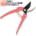 (送料無料でお得!)(5本セット) 剪定ばさみ サボテン エアクッション剪定鋏 NO.P-32【サボテン 剪定はさみ 衝撃軽減 果樹 庭木 剪定 ぶどう うめ みかん リンゴ 梨 柿 ピンク フッ素コート切れ味抜群 農家 果樹園 造園 園芸 プロ】