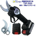 シンセイ 電動剪定バサミ TIP-300 予備バッテリー 替刃 付 充電式 枝切ばさみ【約30mmまでの枝に対応 庭木 果樹 剪定 果樹園 農園 公園 ガーデニ...