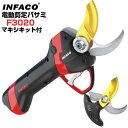 剪定バサミ電動 インファコ INFACO F3020 マキシキット替刃付 剪定ばさみ 電動 おすすめ プロ【最大約55mmまで切断可能】【ぶどう うめ 果樹 電...