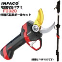 剪定バサミ電動 インファコ INFACO F3020 伸縮式延長ポールセット 剪定ばさみ 電動 おすすめ プロ【最大約40mmまで切断可能】【ぶどう うめ 果樹...