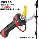 剪定バサミ電動 インファコ INFACO F3020 伸縮式延長ポールセット 剪定ばさみ 電動 おすすめ プロ【最大約40mmまで切断可能】【ぶどう うめ 果樹 電動剪定鋏 電動剪定ばさみ 軽い 剪定バサミバッテリー】【和光商事】