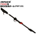 和光商事 電動剪定バサミ INFACO F3020用 固定式延長ポール