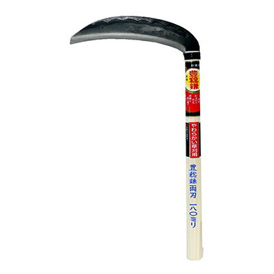 ホウネンミヤワキ H-021 両刃薄鎌 165mmx330mm 柄付(4)
