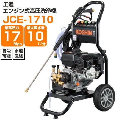 【人気のJCEシリーズから新モデル登場!!】工進 エンジン式高圧洗浄機 17Mpa 10L/分 JCE-1710