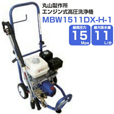 【20m吐出ホース標準装備】丸山製作所 エンジン式高圧洗浄機 15Mpa 11L/分 MBW1511DX-H-1