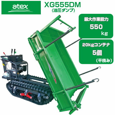 クローラ 運搬車 アテックス XG555DM 