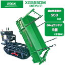 クローラ 運搬車 アテックス XG555DM 【最大作業能力550kg 20kgコンテナ最大5個(平積み) 油圧ダンプ 農業 運搬車 キャタピラ ゴムクローラー エンジン 緑 箱型三方開 三菱エンジン搭載 ワイドクローラー 土木 中型 クローラー 運搬車 土木 土砂 資材 運搬 不整地】