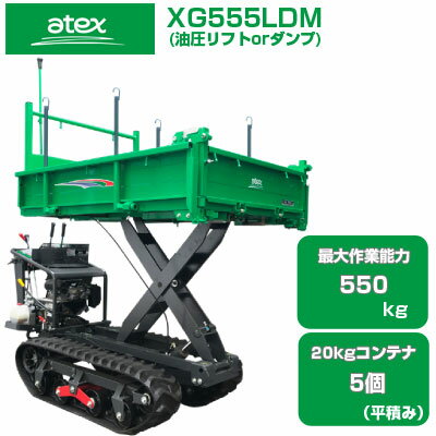 クローラ 運搬車 アテックス XG555LDM 