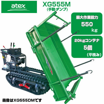 クローラ 運搬車 アテックス XG555M 