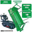 クローラ 運搬車 アテックス XG555M 【最大作業能力550kg 20kgコンテナ最大5個(平積み) 手動ダンプ 運搬車 農業 運搬車 キャタピラ 運搬車 ゴムクローラー 運搬車 エンジン 緑 箱型三方開 三菱エンジン搭載 ワイドクローラー クローラー運搬車 中型 土木 土砂 資材 不整地】