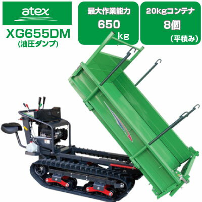 クローラ 運搬車 アテックス XG655DM 