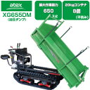 クローラ 運搬車 アテックス XG655DM 【最大作業能力650kg 20kgコンテナ最大8個(平積み) 油圧ダンプ 運搬車 農業 キャタピラ 乗用 ゴムクローラー エンジン 緑 箱型三方開 三菱エンジン搭載 ワイドクローラー クローラー 運搬車 土木 土砂 資材 運搬 不整地】