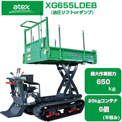 クローラ 運搬車 アテックス XG655LDEB【最大作業能力650kg 20kgコンテナ最大6個 平積み 油圧ダンプ 油圧リフト 運搬車 農業 キャタピラ ゴムクローラー エンジン 緑 箱型三方開 セル付三菱エ…