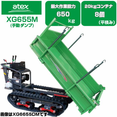 クローラ 運搬車 アテックス XG655M 