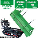 クローラ 運搬車 アテックス XG655M 【最大作業能力650kg 20kgコンテナ最大8個(平積み) 手動ダンプ 農業 運搬車 キャタピラ 乗用 ゴムクローラー エンジン 緑 箱型三方開 三菱エンジン搭載 ワイドクローラー クローラー運搬車 土木 土砂 資材 運搬 不整地】