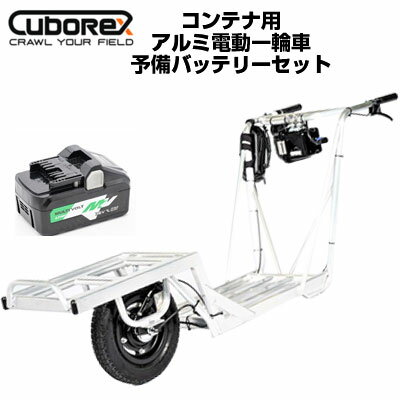 電動 運搬車【Cubo Rex/キューボレックス】コンテナ用アルミ電動一輪車 農業 運搬車【耐荷重100kg 一輪車 20kgコンテナ3個積載 組立済 低重心 手押台車 収穫台車 みかん農家 エアータイヤ 予備バッテリー1個付 防塵防水仕様 代引不可 E-catkit2 E-cat kit2 イーキャット