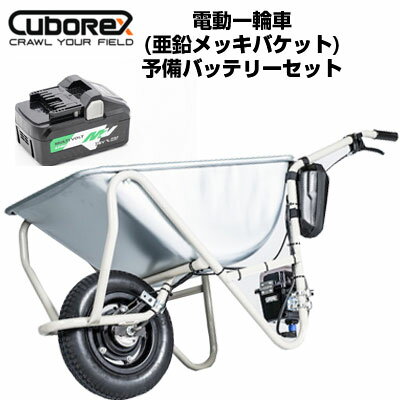 電動 運搬車【CuboRex】 電動一輪車 電動ねこ車 農業