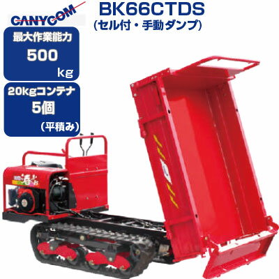 クローラ 運搬車 筑水 キャニコム BK66CTDS 北国の春・・・お【最大作業能力500kg 20kgコンテナ最大5個(平積み) 手動ダンプ 農業 運搬車 乗用 キャタピラ ゴムクローラー 赤 クローラー運搬車 箱型三方開 セル付三菱エンジン搭載 土木 土砂 石材 資材 運搬 不整地】