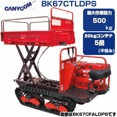 クローラ 運搬車 筑水 キャニコム BK67CTLDPS みなみの春・・・お 【最大作業能力500kg 20kgコンテナ最大5個(平積み) 油圧ダンプ 油圧リフト 運搬車 農業 乗用 キャタピラ ゴムクローラー 赤 セル付三菱エンジン搭載 箱型三方開式荷台 クローラー運搬車 土木 不整地】