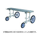 【個人宅配送OK】ハラックス アルベア用移動フレーム ARC-2012N【2台1セット 高さ調整可能】【返品不可・代引不可】