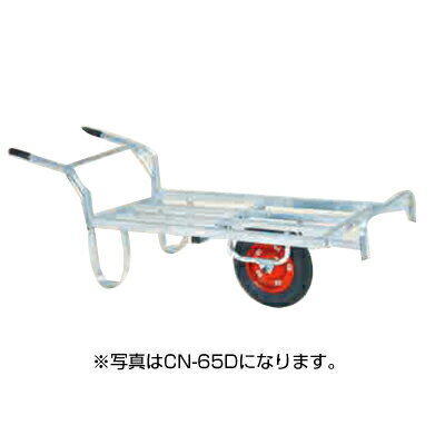 アルミ 一輪車【個人宅配送不可】ハラックス CN-65DX コン助 運搬車 【100キロ積載 20kgコンテナ3個積 ストッパー伸縮 キャベツ ジャガイモ ダイコン 玉ねぎ レタス リンゴ スイカ 収獲】【エアータイヤ】【メーカー直送・代引不可】