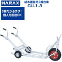 植木運搬用 一輪車 ハラックス アルミ運搬車 CU-1-3 補助輪付(積載重量 100kg 植木 肥料 低重心)