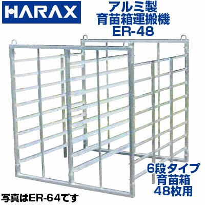 ハラックス アルミ製 育苗箱 苗コンテナ 運搬器 ナエラック ER-48 48枚積 【個人宅配OK】【代引き不可】 水稲育苗 田植え 軽トラ 苗コン 苗運搬 農業資材 苗箱運搬