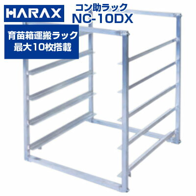 ハラックス コン助車育苗箱運搬器 NC-10DX
