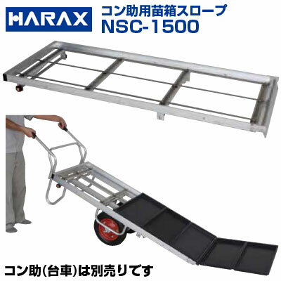 ハラックス 苗箱スロープ NCS-1500 ナエコン 苗箱 育苗箱運搬 5枚積み【アタッチメントのみ】【個人宅..