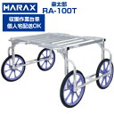 【個人宅配送OK】 ハラックス 取手付 収獲台車 楽太郎 RA-100T アルミ製 台車 【代引OK】【150kg積載 キャベツ ダイコン ブロッコリー 新玉ねぎ レタス ほうれん草 白菜 葉物野菜 収穫 作業台車】【日本製】【エアータイヤ】