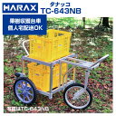 ハラックス 果樹 収穫台車 TC-643NB タナッコ 【個人宅配送OK 】【ぶどう ナシ キウイフルーツ 平棚 収穫 手入れ ラク ブレーキ付 2段積み】【メーカー直送品 代引不可】