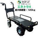 電動 運搬車 【和コーポレーション エネトラ4 KT-8FRX】【最大120kg積載 約2時間連続使用可能 ぶどう いちご アスパラガス トマト キュウリ ナス 小松菜 収穫 ハウス内 畜産 牧場 厩舎 畜舎 牧場 給餌作業 屋内現場 工場内 倉庫内】