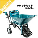 【プレミア保証付き】マキタ 充電式運搬車 CU180DZN 本体+バケットセット(本体のみ バッテリー・充電器別売)