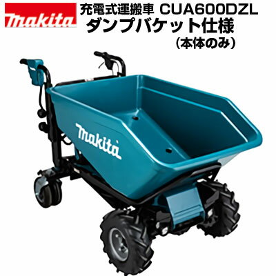 電動運搬車 マキタ 充電式運搬車 四輪 CUA600DZL ダンプバケット仕様 最大300kg積載 牧草 肥料 堆肥 工事現場 砂利 土 牧草 静音 室内 屋内