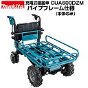 マキタ 電動運搬車 充電式運搬車 CUA600DZM パイプフレーム仕様 (本体のみ バッテリー・充電器別売) 最大300kg積載 静音 収穫物 セメント 砂 ...