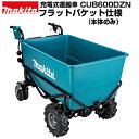 マキタ 電動運搬車 充電式運搬車 四輪 CUB600DZN フラットバケット仕様 (本体のみ バッテリー・充電器別売) 最大300kg積載 静音 穀物飼料 配合飼料 給餌作業 牧場 酪農 屋内