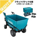 【プレミア保証付き】マキタ 充電式運搬車 CUB600DZN フラットバケット仕様+パワーソースキット