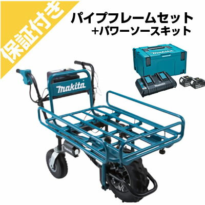 マキタ 充電式運搬車 CU180DZN 本体+パイプフレームセット+パワーソースキット