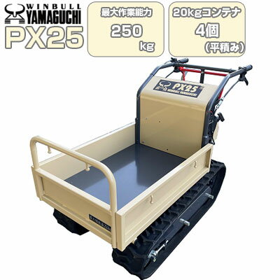 【在庫2台限定 値上前価格】 クローラ 運搬車 小型 ウインブルヤマグチ PX25【最大作業能力250kg 20kgコンテナ最大4個平積み 固定式荷台 運搬車クローラー 運搬車 農業 ウィンブル キャタピラ ゴムクローラー 農機具 運搬車 低振動 収穫物 土砂 堆肥 建築資材】