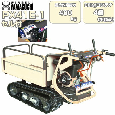 クローラ 運搬車 小型 ウインブルヤマグチ PX41E-1【最大作業能力400kg 20kgコンテナ最大4個平積み セルスターター 手動ダンプ 運搬車クローラー 運搬車 農業 ウィンブル スライド式荷枠 キャタピラ ゴムクローラー 低振動 収穫物 土砂 堆肥 建築資材 農業資材 土木資材】