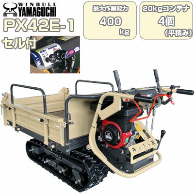 クローラ 運搬車 小型 ウインブルヤマグチ PX42E-1【最大作業能力400kg 20kgコンテナ最大4個平積み 手動ダンプ 三方開式荷台 セルスターター 運搬車クローラー 運搬車 農業 ウィンブル キャタピラ ゴムクローラー 低振動 収穫物 土砂 堆肥 建築資材 農業資材 土木資材】